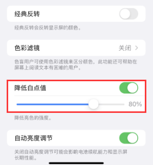 广德苹果电池维修分享iPhone省电巧妙设置降低白点值 