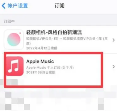 广德apple维修店分享Apple Music怎么取消自动收费 