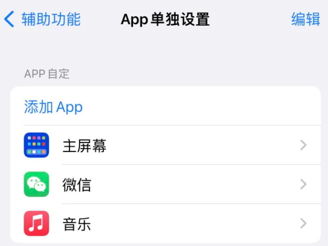 广德苹果14服务点分享iPhone14如何单独设置App 