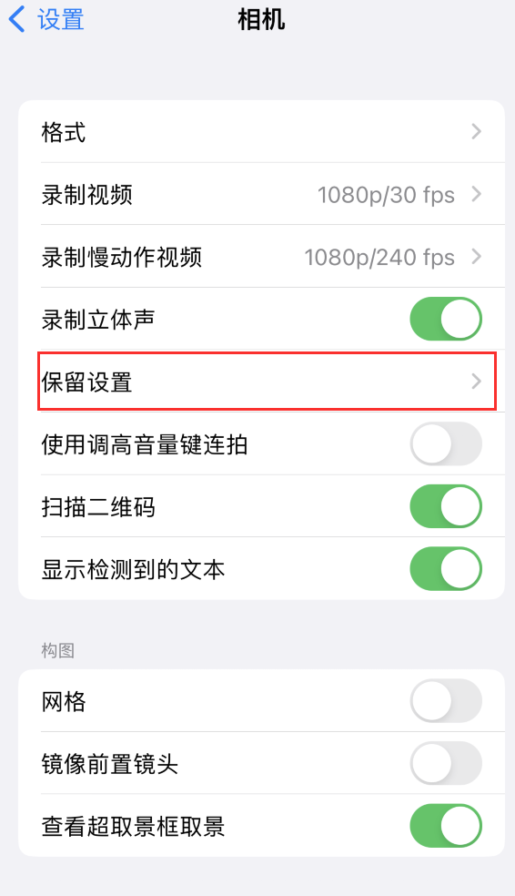 广德苹果14维修分享如何在iPhone 14 机型中保留拍照设置 