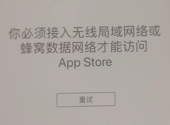 广德苹果服务网点分享无法在 iPhone 上打开 App Store 怎么办 