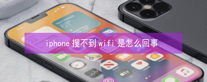 广德苹果13维修分享iPhone13搜索不到wifi怎么办 